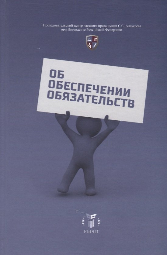 Книга Об обеспечении обязательств. Сборник статей к юбилею С.В. Сарбаша () — 1