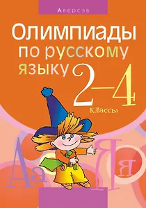 Русский язык.  2 - 4 кл. Олимпиады