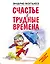 Счастье в трудные времена — 2276253 — 1