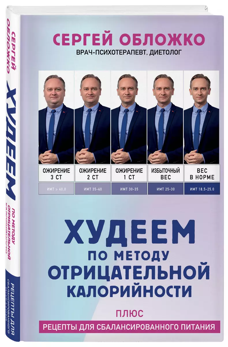 Худеем по методу отрицательной калорийности. Плюс рецепты для  сбалансированного питания (Сергей Обложко) - купить книгу с доставкой в ...