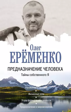 Предназначение человека. Тайны собственного Я — 2878905 — 1