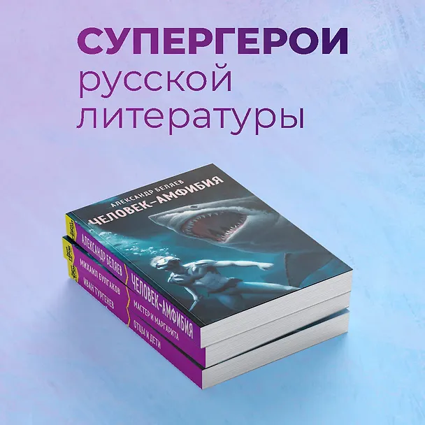 Книга Человек-амфибия (Александр Беляев) — 7