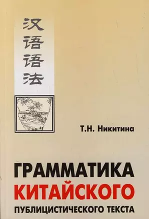 Грамматика китайского публицистического текста: Учебное пособие — 301407 — 1