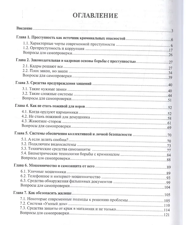 Книга Криминальные опасности и самозащита от них. Учебно-практич.пос. (Евгений Ищенко) — 2