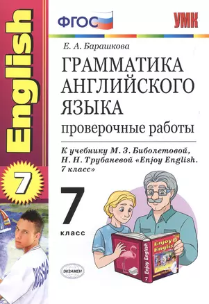 Грамматика английского языка: проверочные работы: 7 класс: к учебнику М. З. Биболетовой "Enjoy English. 7 класс" / 7-е изд., перераб. и доп. — 2602550 — 1