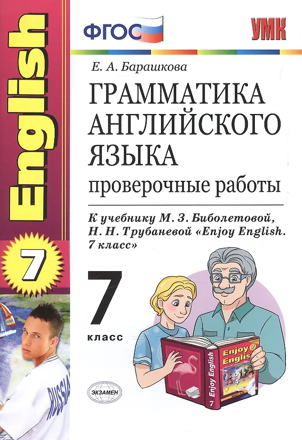 Книга Грамматика английского языка: проверочные работы: 7 класс: к учебнику М. З. Биболетовой "Enjoy English. 7 класс" / 7-е изд., перераб. и доп. (Елена Барашкова) — 1