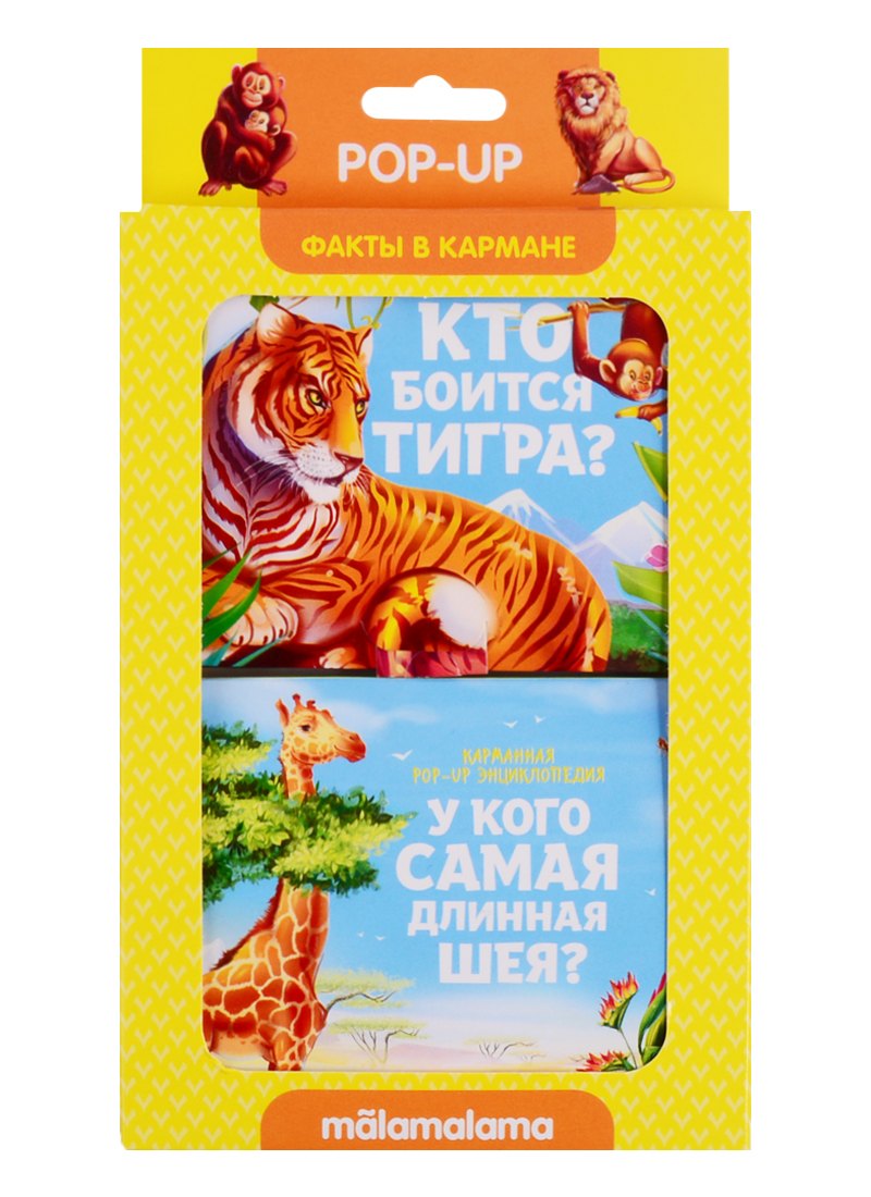 

Набор "Факты в кармане". Кто боится тигра + У кого самая длинная шея