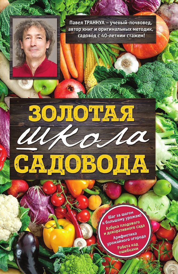Книга Золотая школа садовода от Павла Траннуа (Павел Траннуа) — 1