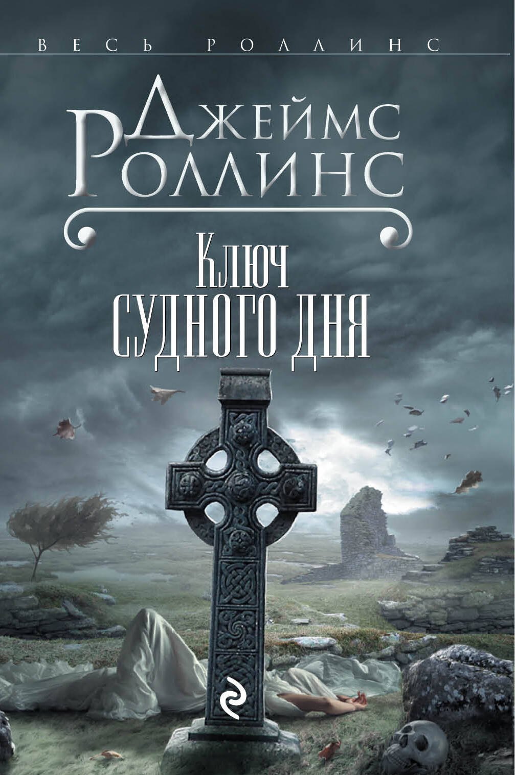 

Ключ Судного дня
