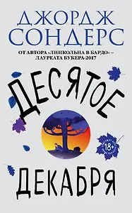 Десятое декабря (18+) Сондерс