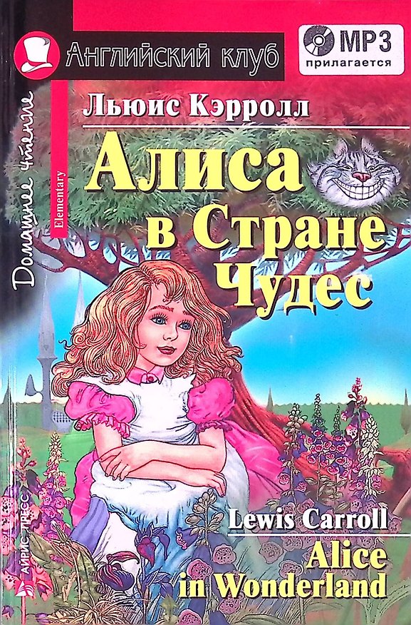 Книга Английский язык. Алиса в Стране Чудес / Alice in Wonderland. Домашнее чтение (+ MP3) (Льюис Кэрролл) — 1