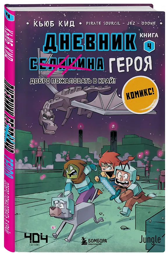Книга Комплект из 5-ти книг: Майнкрафт. Дневник героя в комиксах (Кьюб Кид) — 11