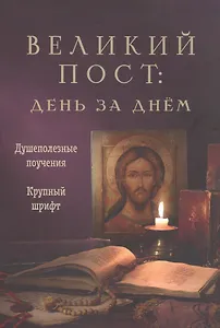 Великий пост: день за днем. Душеполезные поучения. Крупный шрифт (с Помянником)