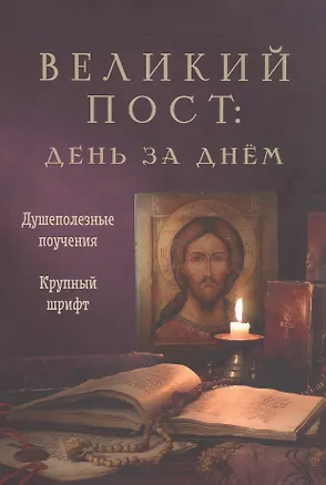 Книга Великий пост: день за днем. Душеполезные поучения. Крупный шрифт (с Помянником) ()