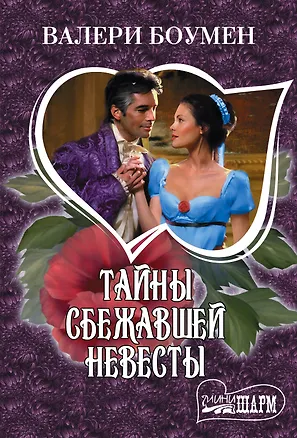 Книга МШ!Боумен Тайны сбежавшей невесты (Валери Боумен)