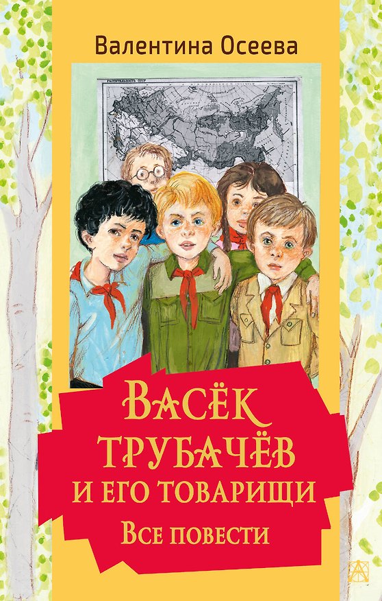 Книга Васек Трубачев и его товарищи. Все повести (Валентина Осеева) — 1