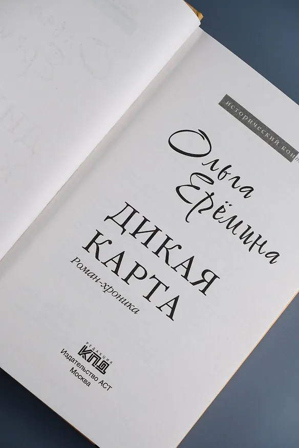 Книга Дикая карта. Роман-хроника (Ольга Еремина) — 10