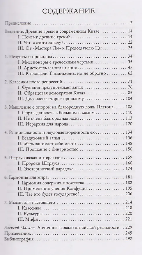 Книга Платон едет в Китай (Шади Бартш) — 6