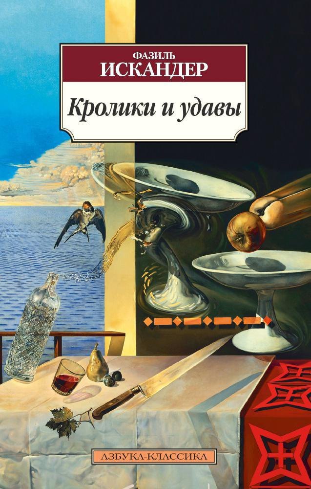 Кролики и удавы Фазиль Абдулович Искандер