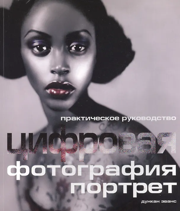 Книга Цифровая фотография: Практическое руководство: Портрет (Дункан Эванс) — 1