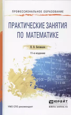 Практические занятия по математике 11-е изд., пер. и доп. Учебное пособие для СПО — 2448664 — 1