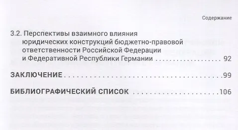 Книга Бюджетно-правовая ответственность в Российской Федерации и Федеративной Республике Германии (сравнительно-правовое исследование) () — 3