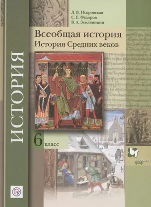 Всеобщая история. История Средних веков. 6 класс. Учебное пособие — 2807361 — 1