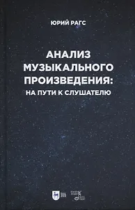 Анализ музыкального произведения: на пути к слушателю. Очерки