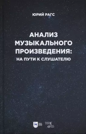 Анализ музыкального произведения: на пути к слушателю. Очерки — 2901674 — 1