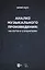 Анализ музыкального произведения: на пути к слушателю. Очерки — 2901674 — 1