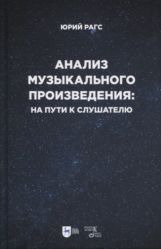 Книга Анализ музыкального произведения: на пути к слушателю. Очерки () — 1