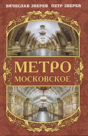 Метро московское — 2954687 — 1