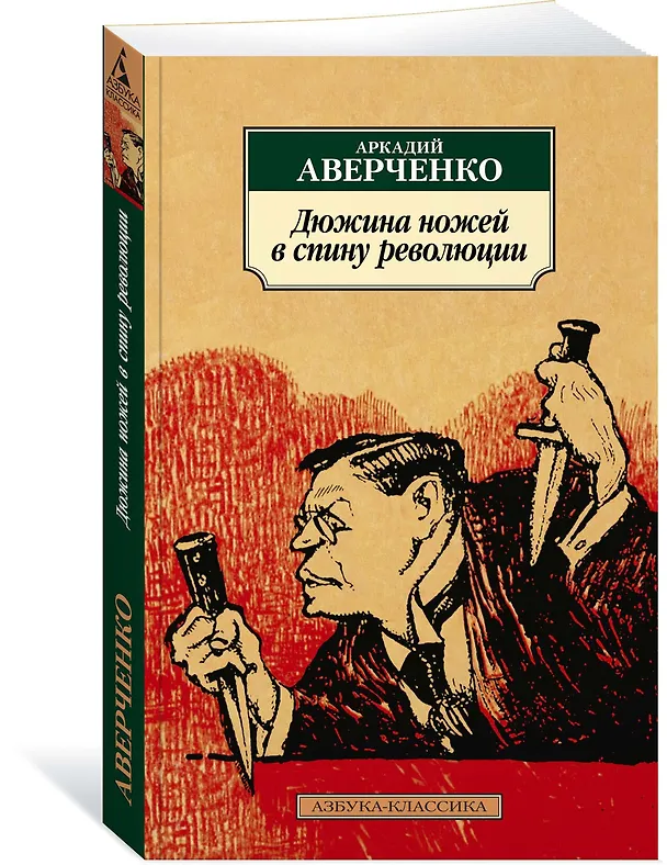 Книга Дюжина ножей в спину революции (Аркадий Аверченко) — 2