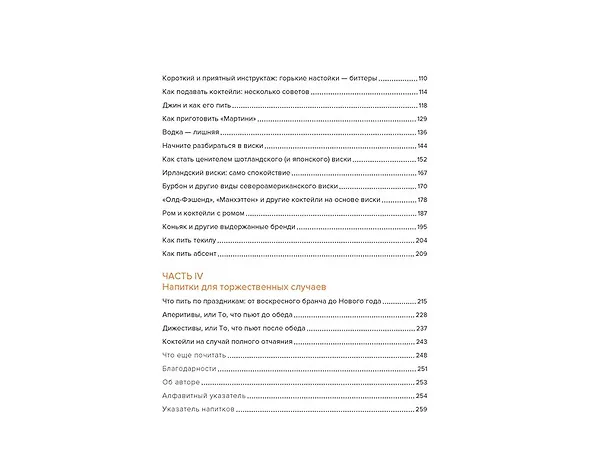 Книга Drinks. Крепкий алкоголь. Коктейли. Вино & пиво. Практический путеводитель (Адам Макдауэлл) — 7