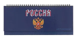Планинг недат. 56л "Герб России" настольный, 7БЦ, глянц.лам, евроспираль, офсет