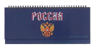Планинг недат. 56л "Герб России" настольный, 7БЦ, глянц.лам, евроспираль, офсет 3060288