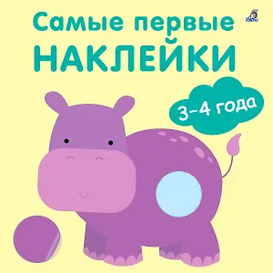 Самые первые наклейки. 3-4  года
