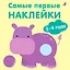 Самые первые наклейки. 3-4  года — 3007818 — 1