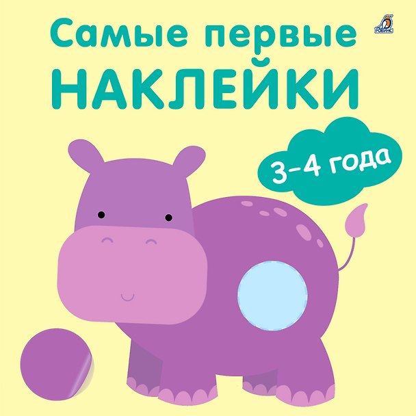 Книга Самые первые наклейки. 3-4 года (Марина Гагарина) — 1