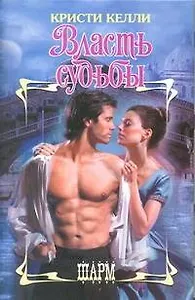 Власть судьбы : роман