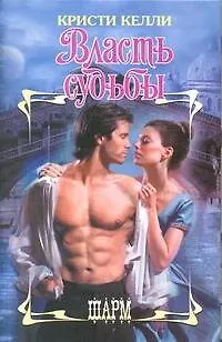 Книга Власть судьбы : роман (Кристи Келли)