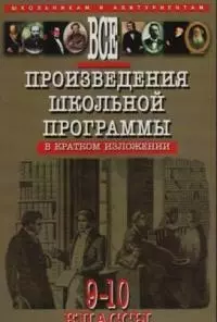 Все произведения школьной программы в кратком изложении. 9-10 классы.2 -е изд. — 1294481 — 1