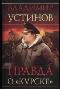 Правда о "Курске"