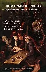 Книга Дом сумашедших: Русский эротический пасквиль () — 1