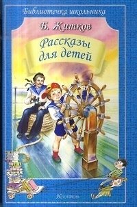 Книга Рассказы для детей (Борис Житков) — 1