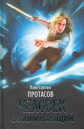 Книга Человек Вспоминающий / Протасов К. (Кэпитал Трейд Компани) (Константин Протасов)