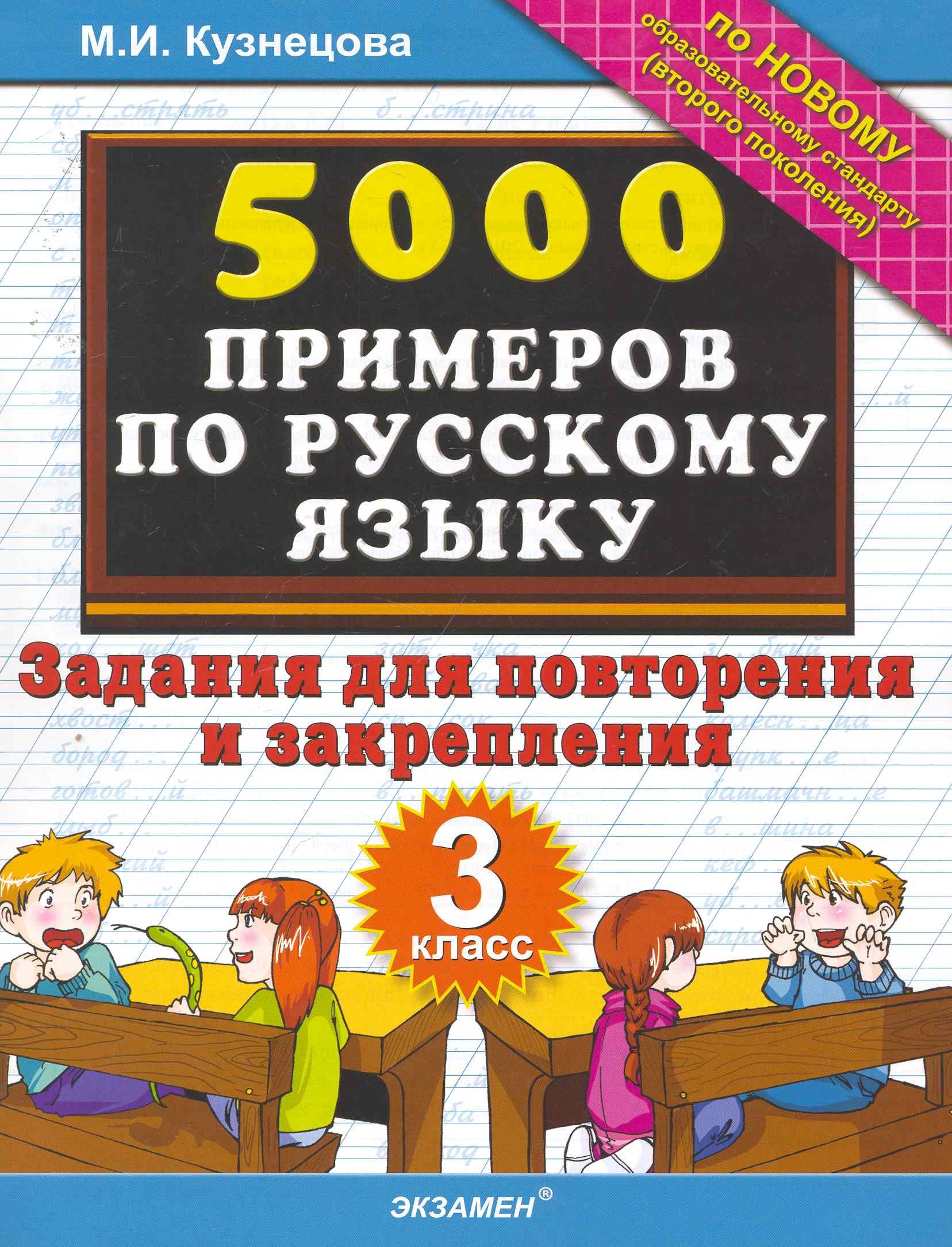 

5000 Примеров по русскому языку. Повторение и закрепление. 3 класс