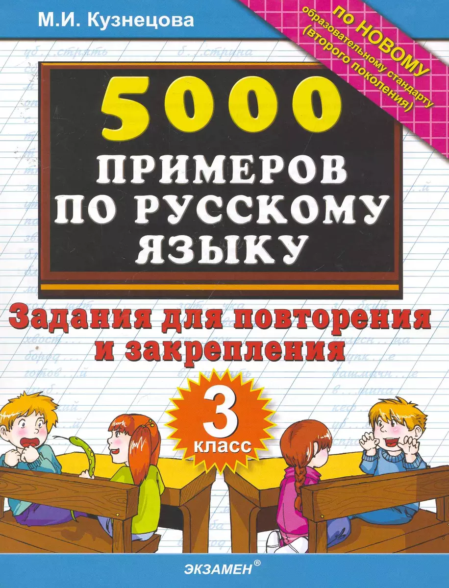 5000 Примеров по русскому языку. Повторение и закрепление. 3 класс (Марта  Кузнецова) - купить книгу с доставкой в интернет-магазине «Читай-город».