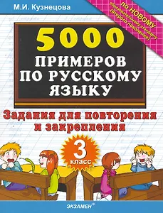 5000 Примеров по русскому языку. Повторение и закрепление. 3 класс