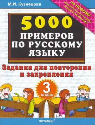 5000 Примеров по русскому языку. Повторение и закрепление. 3 класс — 2256611 — 1